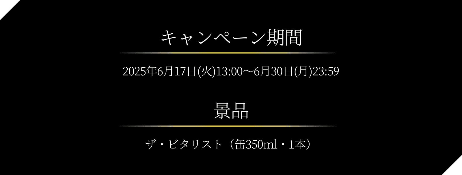 キャンペーン期間 2025年6月17日(火)13:00-6月30日(月)23:59 景品 ザ・ビタリスト（缶350ml・1本）