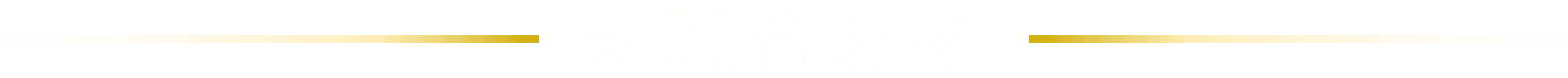 お問合わせ
