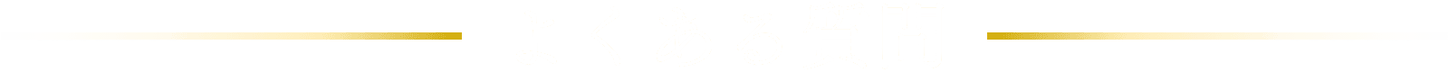 よくある質問