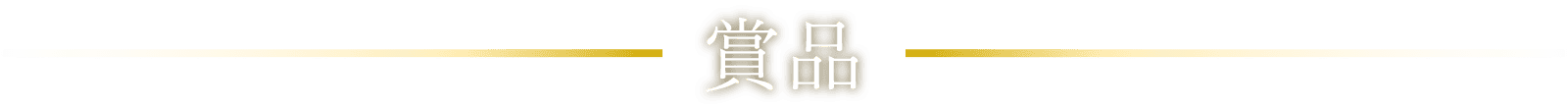 賞品